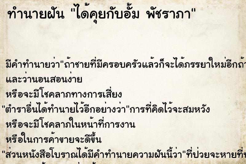 ทำนายฝันทำนายฝันได้คุยกับอั้มพัชราภา